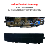 บอร์ดเครื่องซักผ้า Samsung [พาร์ท DC92-00278J] รุ่น WA12V5JEC/XST WA12V5JEC/XSV‼️อะไหล่แท้ของถอด/มือสอง‼️