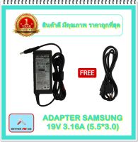 ADAPTER NOTEBOOK SAMSUNG 19V 3.16A (5.5*3.0) / อะแดปเตอร์ซัมซุง + แถมสายไฟ