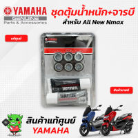 ชุดตุ้มน้ำหนักแรงเหวี่ยง+จาระบี E G (แท้ศูนย์) Yamaha All New Nmax 155