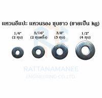 แหวนอีแปะ แหวนรอง ชุบขาว 1/4" 5/16" 3/8" 1/2" (ขายเป็นกิโลกรัม)