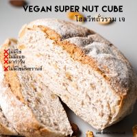 Vegan โฮลวีทถั่วรวม / Super Nut Cube (ขนมปังคลีน) ขนมปังเจ | Healthyplease