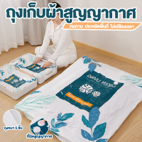 ถุงสูญญากาศจัดเก็บของ  จัดเก็บเสื้อผ้าเก็บผ้านวม กระชับพื้นที่ vacuum bag สไตล์มินิมอล