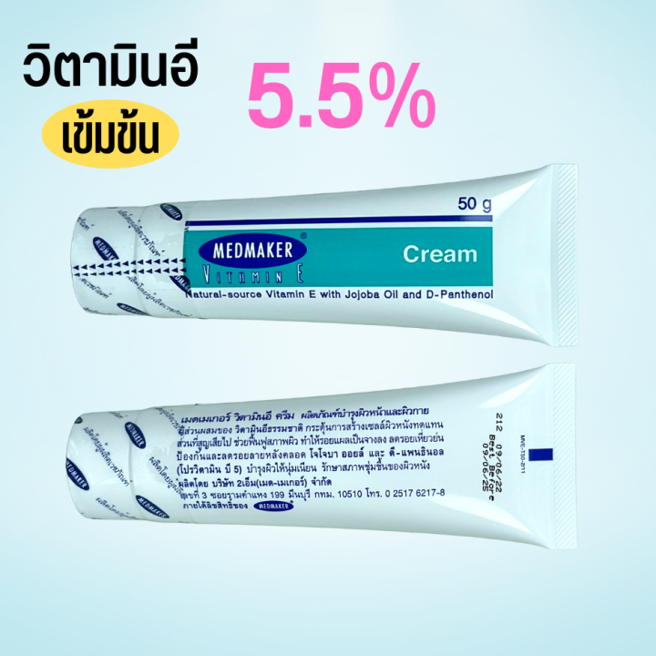 วิตามินอีครีม-medmaker-vitamin-e-cream-5-5-เมดเมคเกอร์-วิตามินอี-ครีม-50-กรัม-1-หลอด