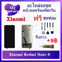 หน้าจอ Xiaomi Redmi Note 9 / Redmi 10x (แถมชุดไขควง) อะไหล่จอชุด เสียวหมี่ หน้าจอพร้อมทัสกรีน LCD Screen Display อะไหล่มือถือ QQ Service Display