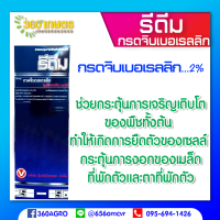 รีดีม (กรดจิ๊บเบอเรลลิก..2%)กระตุ้นการเจริญเติบโต