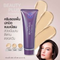 ครีมรองพื้น มิสทิน บิวตี้ พลัส 50 กรัม พร้อมบำรุง เนื้อเนียน เกลี่ยง่าย (Mistine,มิสทีน)