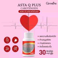 ส่งฟรี!!! น้ำมันจมูกข้าว  แอสตา คิว พลัส แคโรทีนอยด์ กิฟฟารีน Asta Q Plus  Giffarine/แอสตาแซนทิน ฟื้นฟูเซลล์ หลอดเลือด