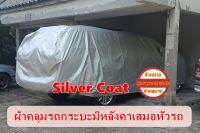 ผ้าคลุมรถ Silver กระบะมีหลังคาเสมอหัวรถ