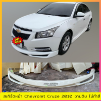 สเกิร์ตหน้า Chevrolet Cruze 2010 (ตัวแรก) งานพลาสติก ABS งานดิบไม่ทำสี