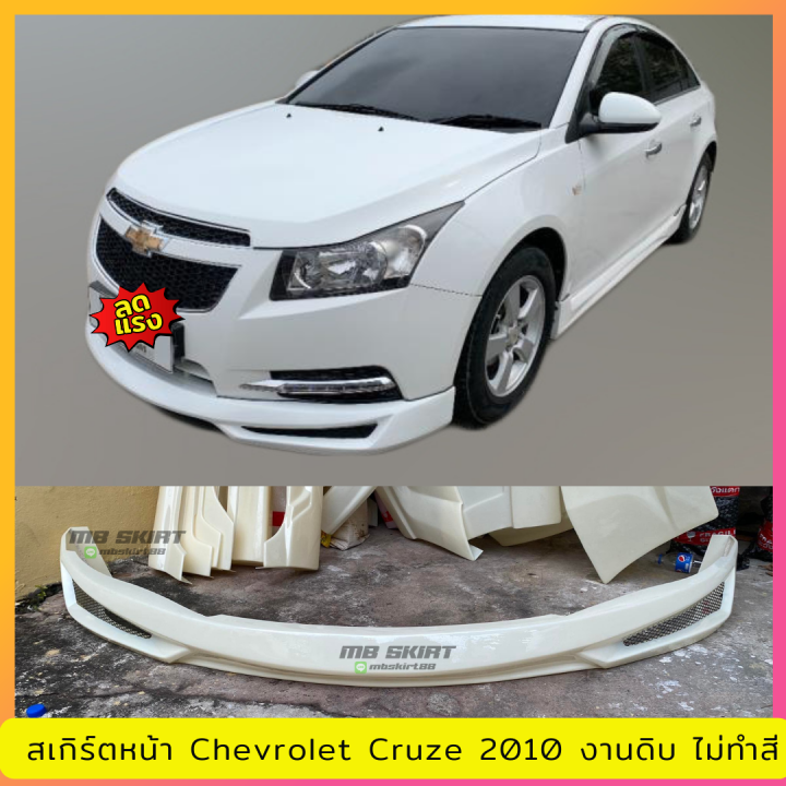 สเกิร์ตหน้า-chevrolet-cruze-2010-ตัวแรก-งานพลาสติก-abs-งานดิบไม่ทำสี