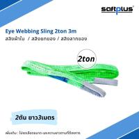 saftplus- สลิงยกของ สลิงผ้าใบ 2ตัน 3เมตร Eye Webbing Sling 2ton3m