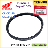 สายพานขับเคลื่อน Honda ฮอนด้า CLICK 125i (2015-2020) 23100-K35-V01