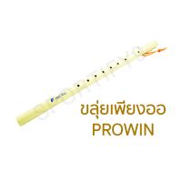 ขลุ่ยเพียงออ ขลุ่ยไทย ไร้รอยต่อ สีงาช้าง/สีลายไม้ ด้ามพลาสติกสีงาช้าง PROWIN