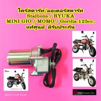 ไดสตาร์ท Stallions MIni GIO / Mini Momo / RYUKA Gorilla 125 แท้ศูนย์ มีรับประกัน มอเตอร์สตาร์ท ไดร์สตาร์ท ไดรสตาร์ท ไดสตาร์ทมอไซค์