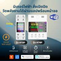 Tuya AT2P AT4P 100A Wi-Fi Meter มิเตอร์วัดพลังงานไฟฟ้า เปิดปิด ตั้งทริปพร้อมหน้าจอแสดงผล รองรับกระแส 100 แอมป์