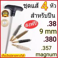 แส้ลวดล้างลำกล้องปืน แส้ล้างลำกล้องปืน แส้ทำความสะอาดปืน ขนาด .38  9mm .380 .357Magnum แส้ชุดล้างลำกล้อง ดอกแส้ทอร์นาโด 4 หัวของแท้ 100 %