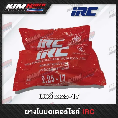 ยางมอเตอร์ไซค์ ยางใน IRC ขอบ17 ยางใน IRC เบอร์ 2.25 IRC ยางใน ขอบ17 มีเก็บปลายทาง