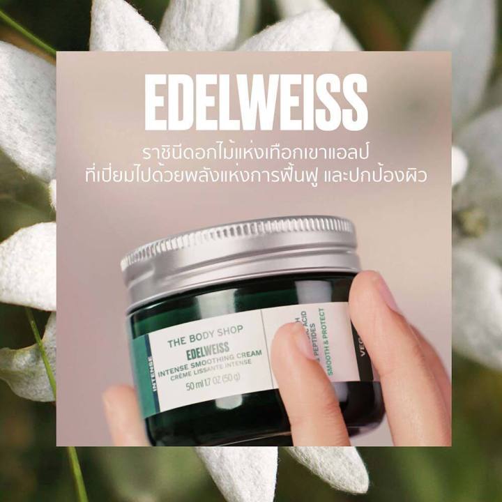 the-body-shop-edelweiss-intense-smoothing-cream-50ml-เดอะบอดี้ช็อป-เอเดลไวส์-อินเทนส์-สมูทติ้ง-ครีม-50-มล