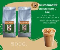 ดอนคอฟฟ์ กาแฟเอสเปรสโซ่ สูตร 2 (เม็ด)2x250g.