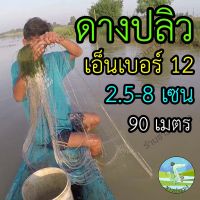 [คุณภาพดี]  ดางปลิว เอ็นเบอร์ 0.12 ขนาด 2.5-8 เซน ลึก 20-50 ตา ครึ่งผืน ยาว 90 เมตร พร้อมใช้งาน ตาข่ายดักปลา ตาข่ายเอ็น เนื้ออวน มอง