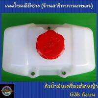 ถังน้ำมันเครื่องตัดหญ้า Zenoah รุ่น G3k (ถังบน)