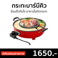 ?ขายดี? กระทะบาร์บีคิว Fry King ร้อนเร็วทันใจ อาหารไม่ติดกระทะ FR-BQ2 - กะทะปิ้งย่าง เตาปิ้งย่างไฟฟ้า เตาปิ้งย่าง หม้อสุกี้บาร์บีคิว หม้อชาบูไฟฟ้า กะทะหมูกะทะ กระทะปิ้งย่าง กระทะหมูกระทะ หม้อหมูกระทะ เตาย่างไฟฟ้า เตาหมูกระทะ เตาปิ้งไฟฟ้า เตาย่างหมูกะทะ