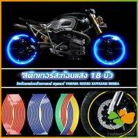 FASHION สติ๊กเกอร์สะท้อนแสง สำหรับติดล้อรถ ขนาด 18 นิ้ว Motorcycle Accessories