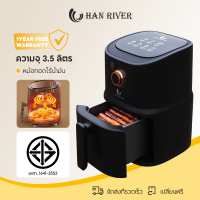 HAN RIVER หม้อทอดไร้มัน หม้อทอดไร้น้ำมัน Air fryer หม้อทอดเฟรนช์ฟรายส์ไร้น้ำมัน มัลติฟังก์ชั่น ความจุขนาดใหญ่ 3.5L ​รับประกัน