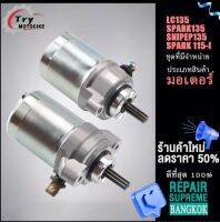 ไดสตาร์ท ไดสตาร์ทมอเตอร์ไซค์ รุ่นรถที่มีจำหน่าย  SPARK 115-I/SPARK135/LC135/SNIPEP135 ยุการใช้งานยาวนานและมีความแข็งแรงสูงสุด