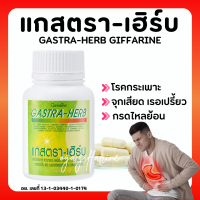 (ส่งฟรี) กิฟฟารีน แกสตรา-เฮิร์บ (60 แคปซูล) GASTA-HERB แสบร้อนกลางอก กรดไหลย้อน