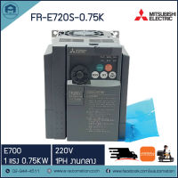 FR-E720S-0.75K MITSUBISHI INVERTER,0.75KW 220V 1แรง 1PH งานกลาง