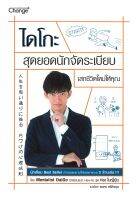 หนังสือ ไดโกะ สุดยอดนักจัดระเบียบ เสกชีวิตใหม่  การพัฒนาตัวเอง how to สำนักพิมพ์ ซีเอ็ดยูเคชั่น  ผู้แต่ง Mentalist Daigo  [อ่านอินฟินเวอร์]