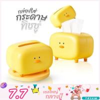 [จัดส่งจากไทย]  กล่องใส่ทิชชู่ลายเป็ดน้อยสีเหลือง  กล่องใส่ทิชชู่เป็ดเหลืองสุดน่ารัก ที่ใส่ทิชชู่ กล่องทิชชู่น่ารัก ของตกแต่งบ้าน
