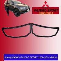 ❤สุดปัง❤ ฝาครอบไฟหน้า Pajero Sport 2008-2014 ดำด้าน   KM4.6356?สินค้าขายดี?