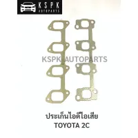 ประเก็นไอดีไอเสีย โตโยต้า 2C TOYOTA 2C