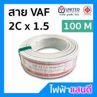 ขายถูก สายVAF 2x1.5 UNITED ทองแดงแท้ 17A ม้วน 50m 100m สายไฟยูไนเต็ด มอก. อย่างดี สายคู่ สายบ้าน สายปลั๊ก (ลด++) สายไฟ สายไฟฟ้า อุปกรณ์ไฟฟ้า  สายไฟTHW