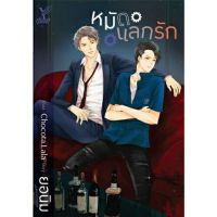 หมัดแลกรัก [ นิยายวาย พร้อมส่ง ]