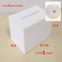 Wow!! White มีให้เลือก 4 แบบ รุ่น 1 บานพับฝาบานใหญ่ขึ้น พร้อมดามเส้น tip box  กล่องใส่เงิน