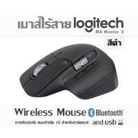 เมาส์ไร้สาย Logitech- MX Master 3 สีดำ Wireless Mouse Bluetooth and usb การรับประกัน  แบบจำกัด 1 ปีสำหรับฮาร์ดแวร์