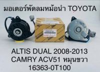 มอเตอร์พัดลมหม้อน้ำ TOYOTA ALTIS DUAL 2008-2013 CAMRY ACV51 หมุนขวา 16363-0T100 OEM