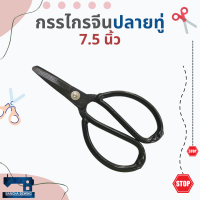 กรรไกรจีนปลายทู่ ขนาด 7.5 นิ้ว