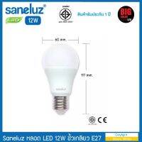 หลอดไฟ LED 12วัตต์ Saneluze 12W  Warmwhite ขั่วมาตรฐาน E27 สินค้าคุณภาพดี รับประกัน1 ปี โดยSaneluze