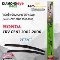 Hot Sale Diamond Eye 002 ใบปัดน้ำฝน ฮอนด้า CRV Gen2 2002-2006 ขนาด 21”/20” นิ้ว Wiper Blade for Honda CRV Gen2 2002-2006 ลดราคา ที่ ปัด น้ำ ฝน ยาง ปัด น้ำ ฝน ใบ ปัด น้ำ ฝน ก้าน ปัด น้ำ ฝน