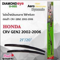 woww Diamond Eye 002 ใบปัดน้ำฝน ฮอนด้า CRV Gen2 2002-2006 ขนาด 21”/20” นิ้ว Wiper Blade for Honda CRV Gen2 2002-2006 คุ้มสุดสุด ที่ ปัด น้ำ ฝน ยาง ปัด น้ำ ฝน ใบ ปัด น้ำ ฝน ก้าน ปัด น้ำ ฝน