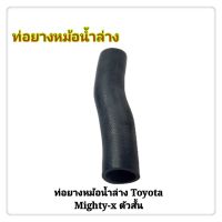 ท่อยางหม้อน้ำ ท่อยางหม้อน้ำล่าง TOYOTA MIGHTY-X ไมตี้เอ็กซ์ ตัวสั้น (1ท่อน)