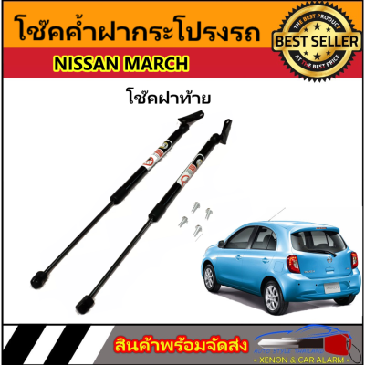 AUTO STYLE 30 โช๊คฝาท้ายสำหรับรถ รุ่น NISSAN MARCH โช๊คค้ำฝากระโปรงรถ ติดตั้งง่ายไม่ต้องเจาะตัวรถใดๆ (ตรงรุ่น) ส่งจากประเทศไทย