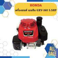 Honda เครื่องยนต์ เบนซิน GXV-160 5.5HP