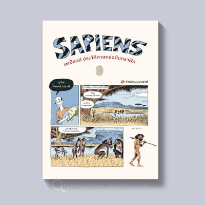 หนังสือการ์ตูน sapiens A Graphic History เซเปียนส์ ประวัติศาสตร์ฉบับกราฟิก (ปกอ่อน)