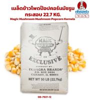 เมล็ดข้าวโพดป๊อปคอร์นมัชรูม Magic Mushroom Mushroom Popcorn Kernels กระสอบ 22.7 KG. (08-7927-12)