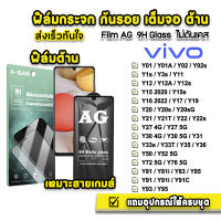 ? ฟิล์มกระจก เต็มจอ ด้าน AG 9H รุ่น VIVO Y02s Y1s Y3s Y11 Y12 Y15 Y16 Y17 Y20 Y21 Y22 Y30 Y31 Y33T Y33s Y35 Y36 Y50 Y52 Y72 Y76 Y95 ฟิล์มกันรอยvivo ฟิล์มด้านvivo ฟิล์มvivo